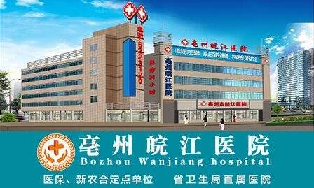 亳州皖江醫院