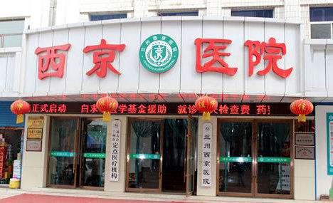 蘭州西京醫院