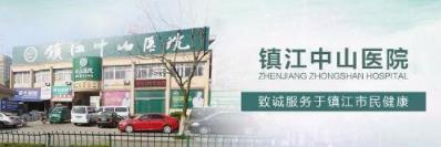 鎮(zhèn)江中山男科評(píng)價(jià)正規(guī)嗎 技術(shù)至精,全心全意