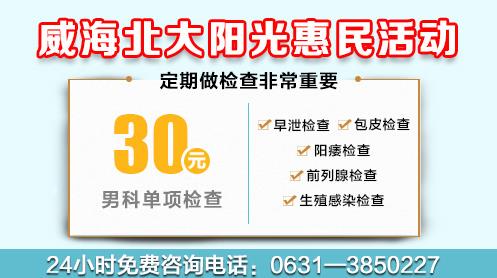 多長時間為早泄?威海北大陽光男科醫院專家教你判斷
