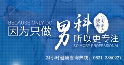 威海北大陽光男科醫院 行醫以德為先 服務以誠為本