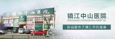 鎮江中山男科收費正規嗎靠譜嗎 以我真心、關心、耐心