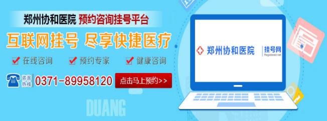鄭州協(xié)和醫(yī)院治療效果好嗎 以患者為中心舒心就醫(yī)