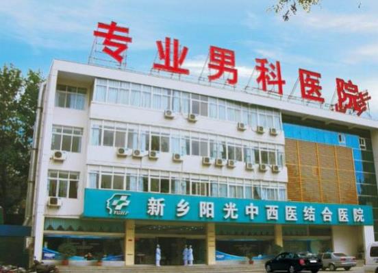 新鄉陽光男科醫院品質服務——對待患者視如親人,醫患為先