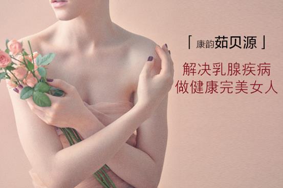 茹貝源調(diào)理乳腺增生效果怎么樣?國家認可的產(chǎn)品更為安全可靠