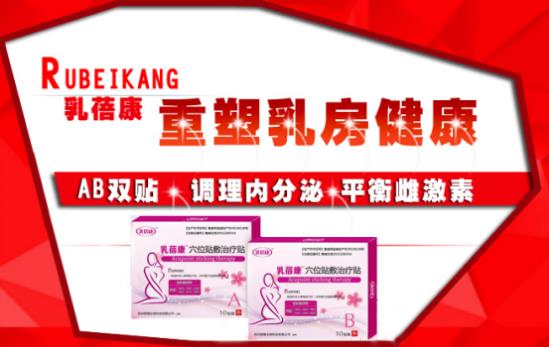 誰人不識乳蓓康 乳腺患者寵愛只為效果好
