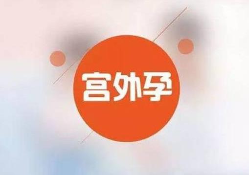 宮外孕是怎么引起的?如何有效預防宮外孕