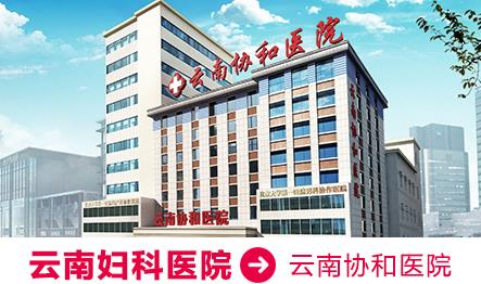云南協和醫院好不好 提高醫療服務安全性和有效性