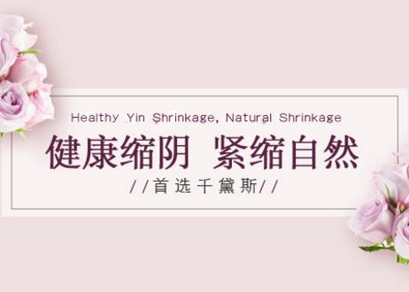 縮陰凝膠哪個牌子的好?一個千黛斯就搞定了!
