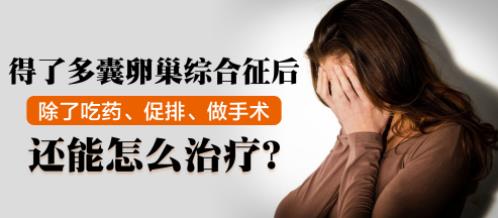 一代宗師素樸中醫院婦科診室治療多囊卵巢綜合征效果怎么樣?