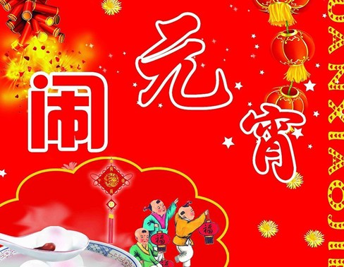 元宵節(jié)是幾月幾日?關(guān)于農(nóng)歷正月十五元宵節(jié)的來歷和習(xí)俗