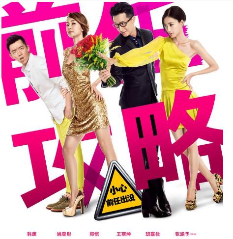 《前任攻略》經典臺詞語錄