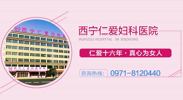 西寧仁愛醫院會亂收費嗎 明碼標價明白就醫