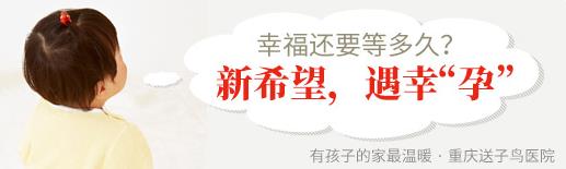 重慶送子鳥醫院 做正確的選擇,擁有“孕”氣