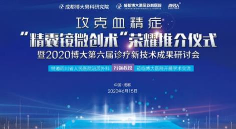 成都博大泌尿外科醫院“精囊鏡微創技術”助不育男性成就“爸”業
