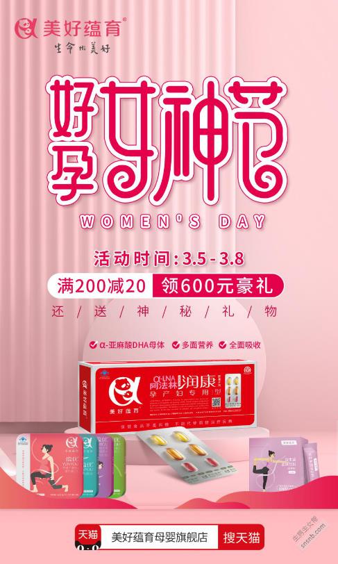 美好蘊育3·8好孕女神節,為媽媽們的健康保駕護航