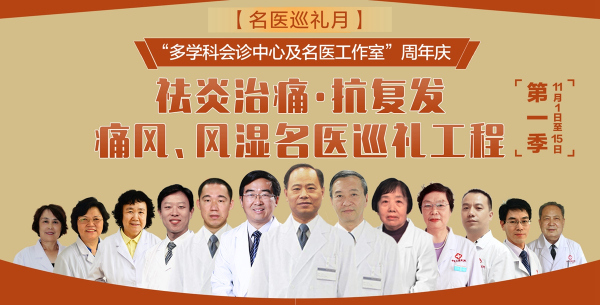 【名醫(yī)巡禮月】濟(jì)南中醫(yī)風(fēng)濕病醫(yī)院“多學(xué)科會(huì)診中心及名醫(yī)工作室”周年慶! fm.jpg