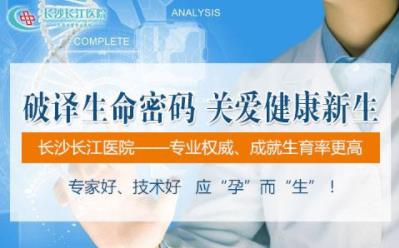 長沙長江醫院有效果嗎 開展精準保胎門診提高保胎成功率