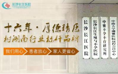 長沙長江醫院有效果嗎 開展精準保胎門診提高保胎成功率