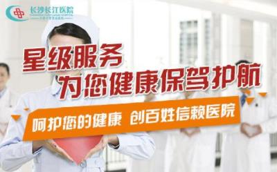 長沙長江醫院有效果嗎 開展精準保胎門診提高保胎成功率