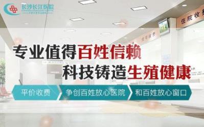 長沙長江醫院看病可靠嗎 推出生殖能力評估中心造福患者