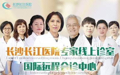 長沙長江醫院效果好嗎 專家線上診室為您一對一在線診療