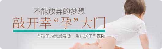 重慶送子鳥哪個醫生最好 用心看不孕不育,圓一個孩子夢