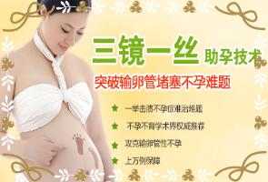 安陽協和醫院“三鏡一絲”技術的開展,為女性不孕患者帶來孕育生命的春天