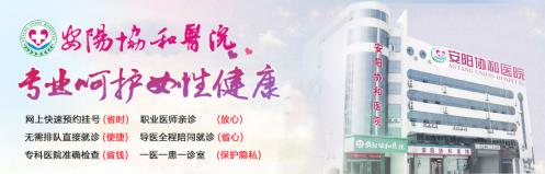 安陽協和醫院“三鏡一絲”技術的開展,為女性不孕患者帶來孕育生命的春天