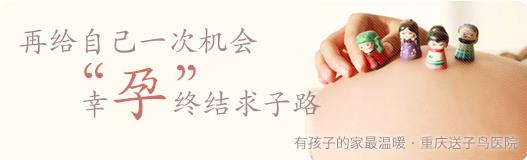 重慶送子鳥不孕醫(yī)院怎么樣 孕育之路獲廣泛認(rèn)可