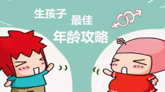 男女最佳生育年齡分別是多少?過早或者過晚生育孩子有什么影響