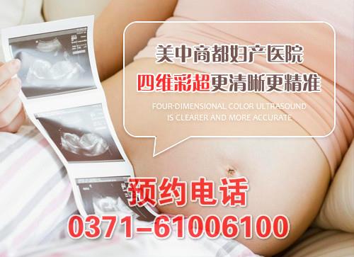 鄭州美中商都婦產(chǎn)醫(yī)院四維彩超檢查怎么樣 網(wǎng)絡(luò)預(yù)約掛號(hào)方便快捷