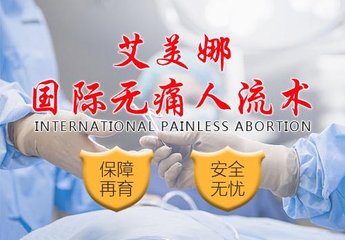 鄭州美中商都醫院無痛人流怎么樣 安全保宮 專業無痛