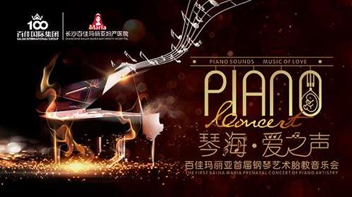 聆聽愛之聲 百佳瑪麗亞首屆鋼琴藝術胎教音樂會奏響星城