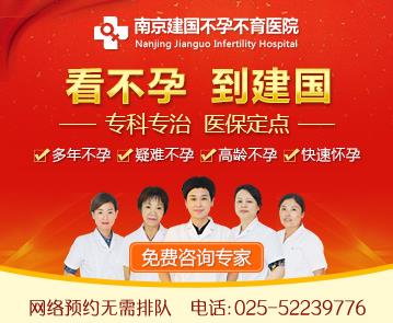 南京建國(guó)醫(yī)院貴嗎 收費(fèi)合理技術(shù)過(guò)硬為不孕家庭送好孕!