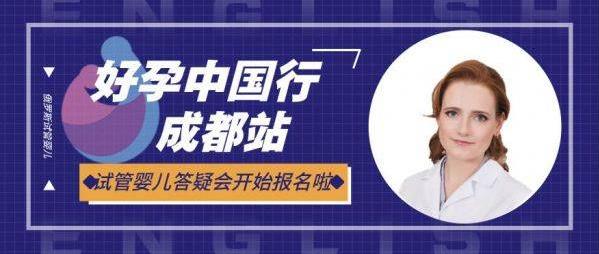 愛(ài)優(yōu)選俄羅斯ICRM試管嬰兒 好孕中國(guó)行成都答疑會(huì)報(bào)名開(kāi)啟!
