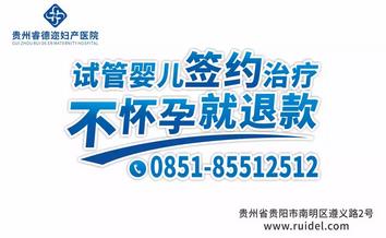 貴州睿德邇婦產(chǎn)醫(yī)院好嗎?正規(guī)資質(zhì) 科學(xué)助孕 成就生育夢(mèng)想