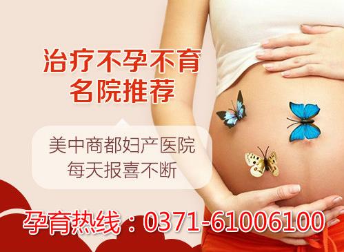 鄭州美中商都婦產醫院治療輸卵管堵塞怎么樣 精準排查對癥治療