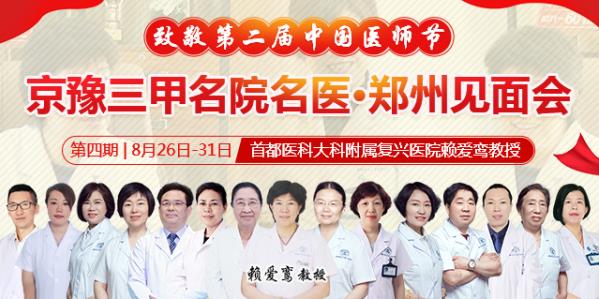 鄭州長江不孕不育醫院致敬第二屆中國醫師節-首都醫科大學附屬復興醫院賴愛鸞教授鄭州見面會