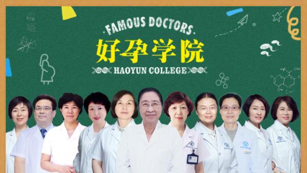 《好孕學院》不出家門就能和三甲名院名醫面對面交流