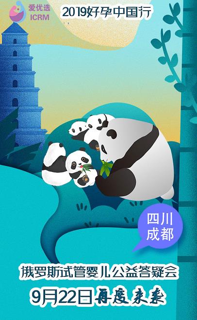 聚焦:愛優選ICRM好孕中國行 俄羅斯試管嬰兒答疑會9.22再聚成都