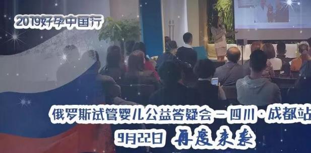 聚焦:愛優選ICRM好孕中國行 俄羅斯試管嬰兒答疑會9.22再聚成都
