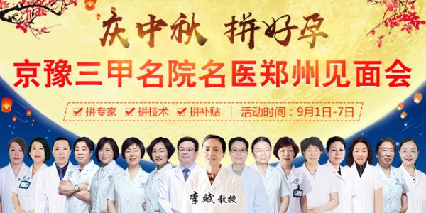 慶中秋 拼好孕——首都醫科大學附屬北京安貞醫院李斌教授坐診鄭州長江不孕不育醫院