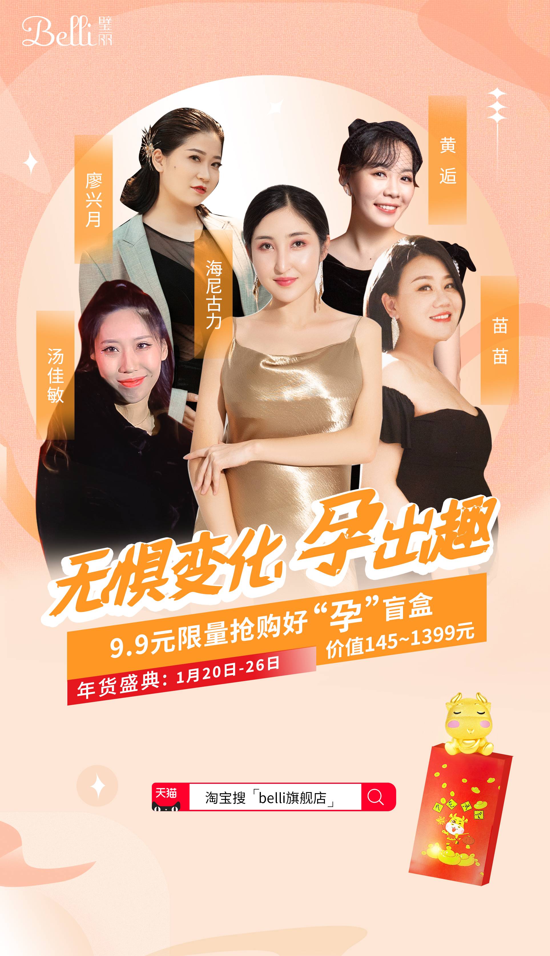 搶新年好孕盲盒,Belli玩轉天貓2021年貨節 5a27e5f5df3d9ddeb3e8930c70aaee9.jpg