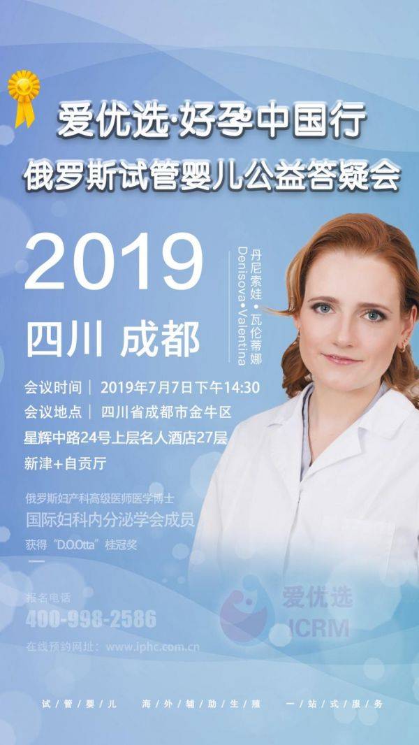 愛(ài)優(yōu)選俄羅斯ICRM試管嬰兒 好孕中國(guó)行成都答疑會(huì)報(bào)名開(kāi)啟!