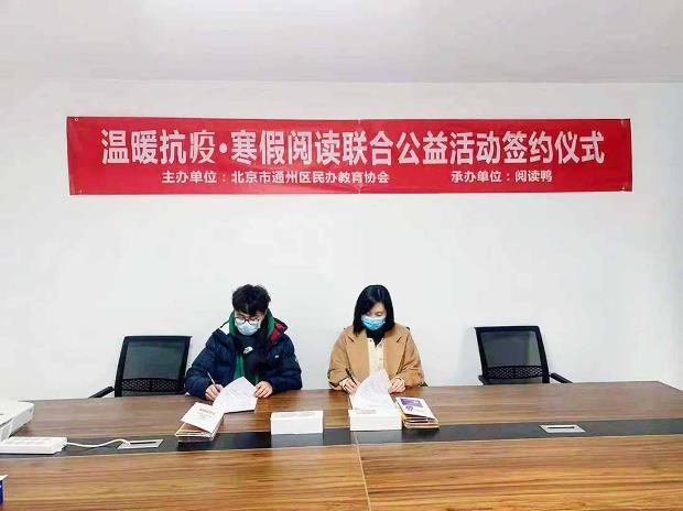 簽約成功 ▏閱讀鴨X通州民辦教育協會“溫暖抗疫·寒假閱讀聯合舉辦公益活動”簽約儀式圓滿成功