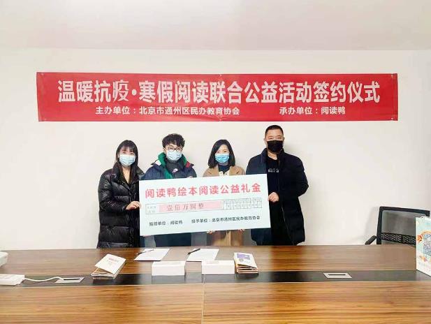 簽約成功 ▏閱讀鴨X通州民辦教育協會“溫暖抗疫·寒假閱讀聯合舉辦公益活動”簽約儀式圓滿成功
