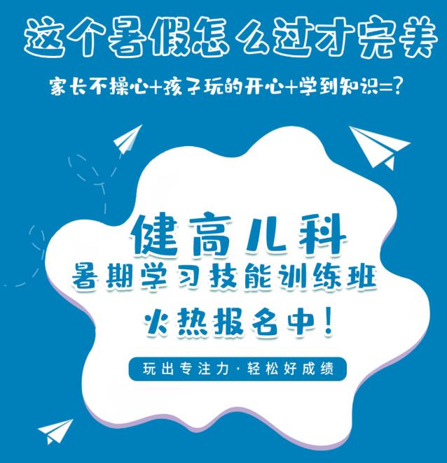 暑假學習技能訓練班,讓孩子上課更專注,學習更高效!