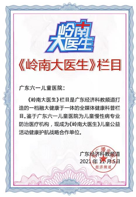 廣東電視臺《嶺南大醫(yī)生》攜手廣東六一兒童醫(yī)院“兒童健康公益護航行動”戰(zhàn)略合作開啟