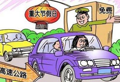 2018高速免費時間表 2018年中秋節(jié)、國慶節(jié)高速免費嗎?